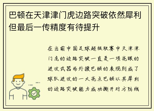 巴顿在天津津门虎边路突破依然犀利但最后一传精度有待提升