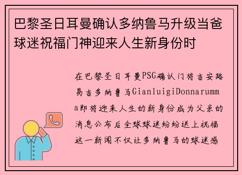 巴黎圣日耳曼确认多纳鲁马升级当爸球迷祝福门神迎来人生新身份时