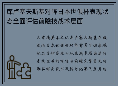 库卢塞夫斯基对阵日本世俱杯表现状态全面评估前瞻技战术层面