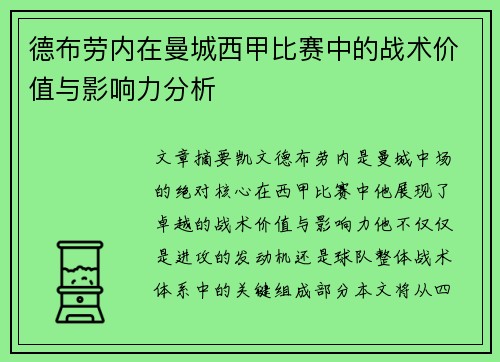 德布劳内在曼城西甲比赛中的战术价值与影响力分析