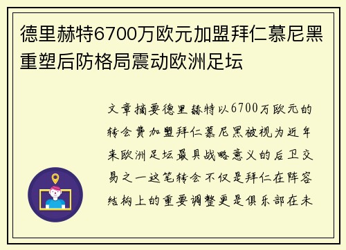 德里赫特6700万欧元加盟拜仁慕尼黑重塑后防格局震动欧洲足坛