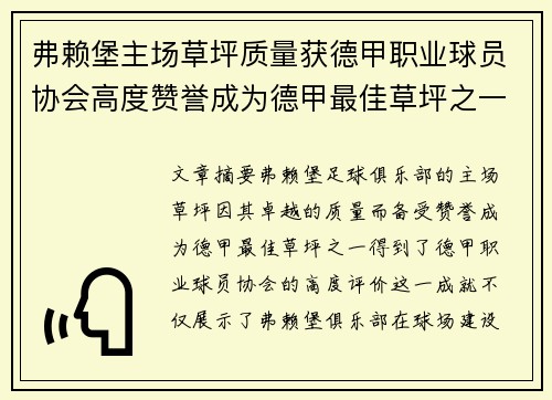 弗赖堡主场草坪质量获德甲职业球员协会高度赞誉成为德甲最佳草坪之一 弗赖堡主场草坪质量获德甲职业球员协会高度赞誉成为德甲最佳草坪之一