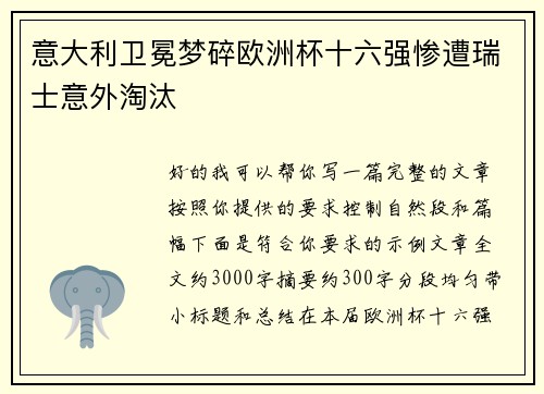 意大利卫冕梦碎欧洲杯十六强惨遭瑞士意外淘汰
