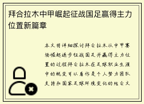 拜合拉木中甲崛起征战国足赢得主力位置新篇章