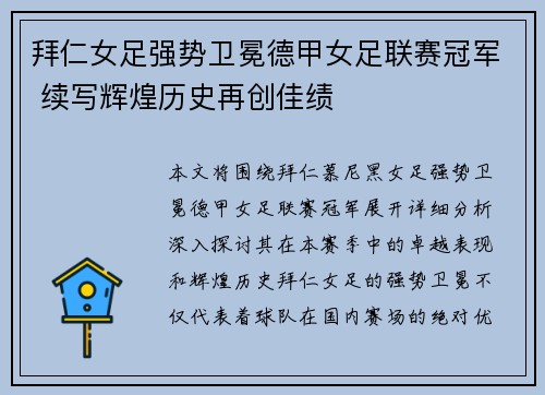 拜仁女足强势卫冕德甲女足联赛冠军 续写辉煌历史再创佳绩