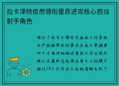 拉卡泽特依然领衔里昂进攻核心担当射手角色