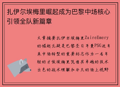 扎伊尔埃梅里崛起成为巴黎中场核心引领全队新篇章