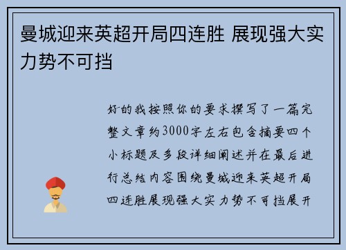 曼城迎来英超开局四连胜 展现强大实力势不可挡