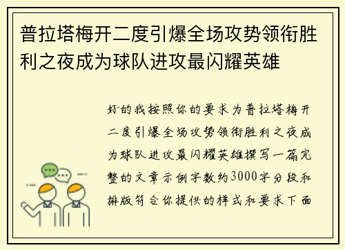 普拉塔梅开二度引爆全场攻势领衔胜利之夜成为球队进攻最闪耀英雄