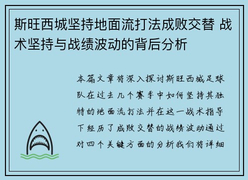 斯旺西城坚持地面流打法成败交替 战术坚持与战绩波动的背后分析