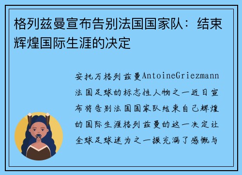 格列兹曼宣布告别法国国家队：结束辉煌国际生涯的决定