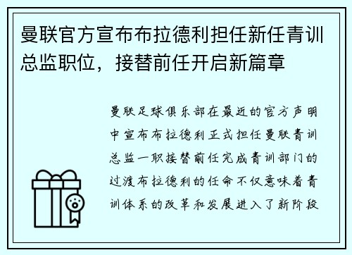 曼联官方宣布布拉德利担任新任青训总监职位，接替前任开启新篇章