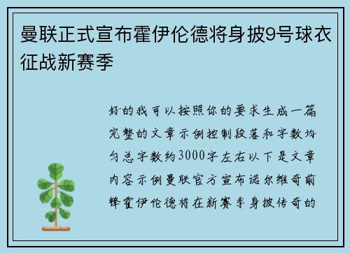 曼联正式宣布霍伊伦德将身披9号球衣征战新赛季