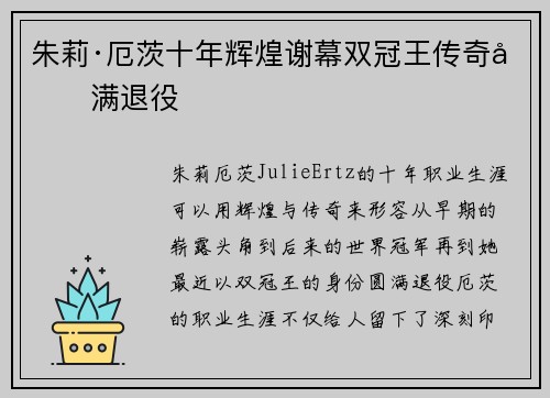 朱莉·厄茨十年辉煌谢幕双冠王传奇圆满退役
