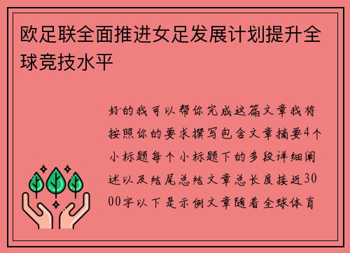 欧足联全面推进女足发展计划提升全球竞技水平