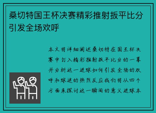 桑切特国王杯决赛精彩推射扳平比分引发全场欢呼