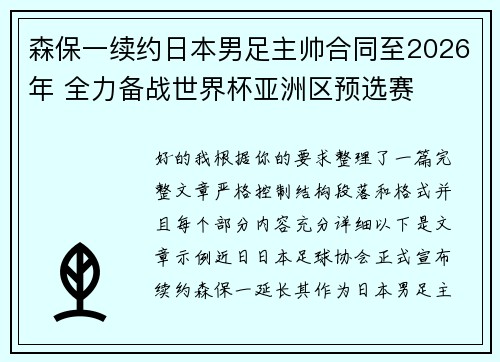 森保一续约日本男足主帅合同至2026年 全力备战世界杯亚洲区预选赛