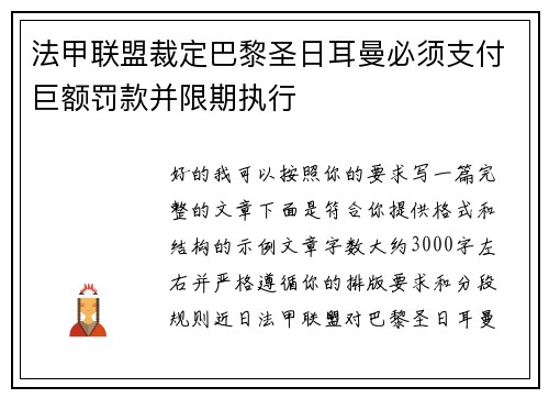 法甲联盟裁定巴黎圣日耳曼必须支付巨额罚款并限期执行