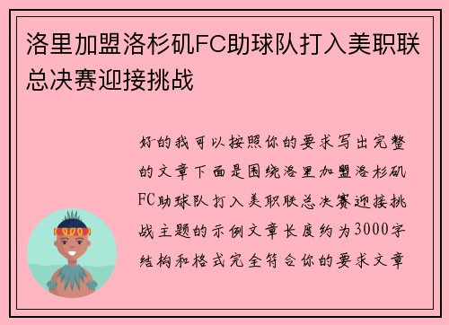 洛里加盟洛杉矶FC助球队打入美职联总决赛迎接挑战