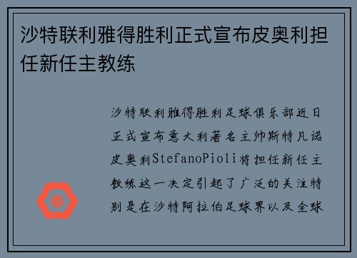 沙特联利雅得胜利正式宣布皮奥利担任新任主教练