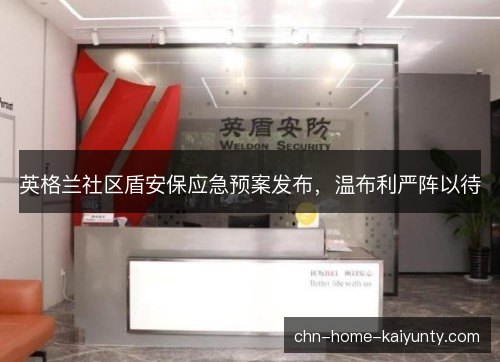 英格兰社区盾安保应急预案发布，温布利严阵以待