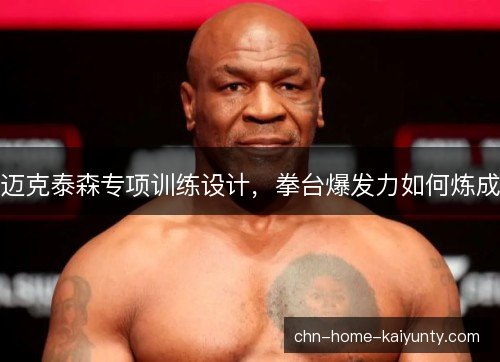迈克泰森专项训练设计，拳台爆发力如何炼成