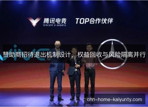赞助商招待退出机制设计,权益回收与风险隔离并行 赞助商招待退出机制设计,权益回收与风险隔离并行