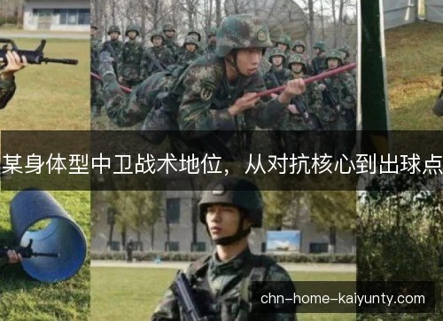 某身体型中卫战术地位，从对抗核心到出球点