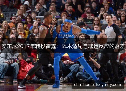 安东尼2017年转投雷霆：战术适配与球迷反应的落差